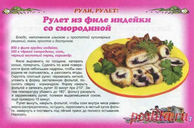 Рулет из филе индейки со смородиной
