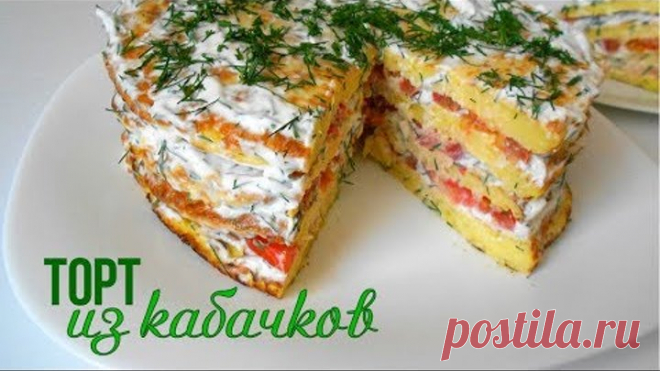 Торт из кабачков.Нереально вкусный!