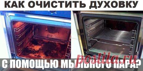 Как почистить духовку с помощью мыльного пара? | Полезные советы