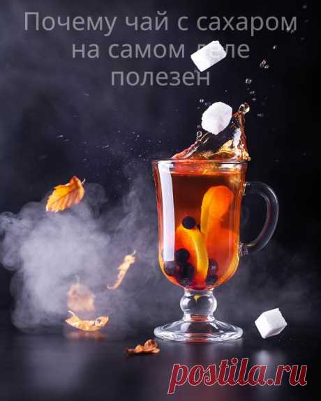 Почему чай с сахаром на самом деле полезен — Домашний уют