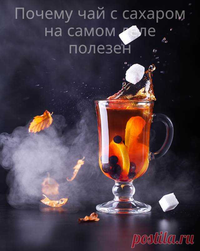Почему чай с сахаром на самом деле полезен — Домашний уют