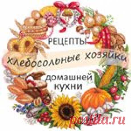 РЕЦЕПТЫ ДОМАШНЕЙ КУХНИ (@hlebosolnye_hoziayki) • Фото и видео в Instagram 368.4 тыс. подписчиков, 757 подписок, 12.1 тыс. публикаций — посмотрите в Instagram фото и видео РЕЦЕПТЫ ДОМАШНЕЙ КУХНИ (@hlebosolnye_hoziayki)