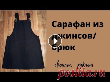 #diy #своимируками Как сшить сарафан из джинсов/ брюк своими руками Как пошить сарафан из джинсов/брюк своими руками легко и быстро. В данном видео показан пошив сарафана 46- 48 размера из мужских брюк большого размера...