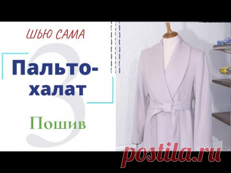 Шью сама ПАЛЬТО-ХАЛАТ с шалевым воротником/Внутренние работы