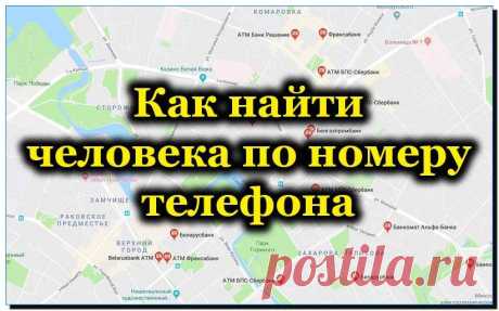 Как узнать, где находится человек по его номеру телефона бесплатно