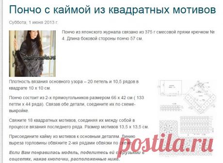 Пончо с каймой из квадратных мотивов