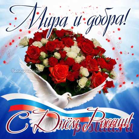 Сегодня празднует народ непобедимый
День Родины своей великой, сильной.
Сегодня день могучей и любимой
Отчизны нашей — матушки России.
