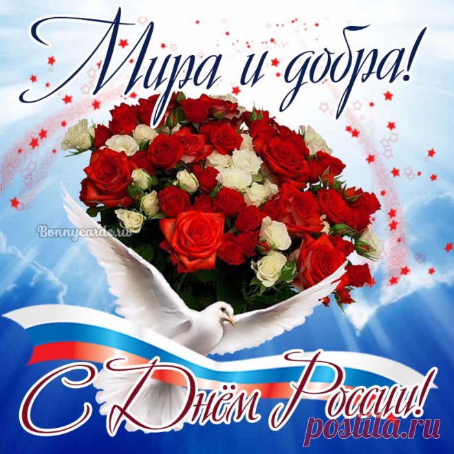 Сегодня празднует народ непобедимый
День Родины своей великой, сильной.
Сегодня день могучей и любимой
Отчизны нашей — матушки России.