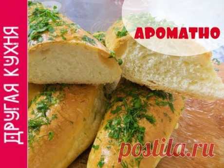 РЕЦЕПТ АРОМАТНОГО ЧЕСНОЧНОГО БАГЕТА 🍞 ТЕМА ДНЯ 🍞