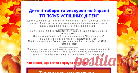 Дитячі табори та екскурсії по Україні  ТП   "КЛУБ УСПІШНИХ  ДІТЕЙ"
