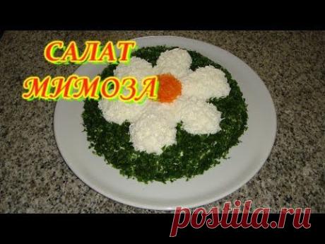 ▶ САЛАТ МИМОЗА. ДОМАШНИЕ РЕЦЕПТЫ С ВИДЕО №17. КУХНЯ. - YouTube