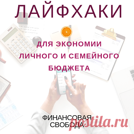 Лайфхаки для экономии - Блог Ольги Мещеряковой Как можно сохранить и накопить деньги, экономя в обычной жизни, лайфхаки Просматривайте этот и другие пины на доске Лайфхак пользователя Татьяна.
Теги
Лайфхаки для экономности.
На примере обычных вещей — как можно сэкономить, используя обычные предметы.