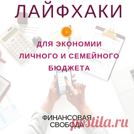 Лайфхаки для экономии - Блог Ольги Мещеряковой Как можно сохранить и накопить деньги, экономя в обычной жизни, лайфхаки Просматривайте этот и другие пины на доске Лайфхак пользователя Татьяна.
Теги
Лайфхаки для экономности.
На примере обычных вещей — как можно сэкономить, используя обычные предметы.