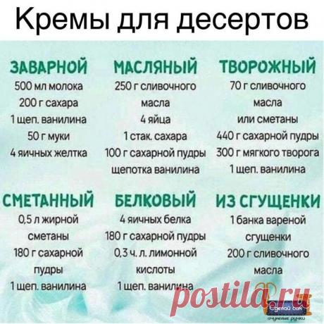 Подборочка кремов и начинок для выпечки, тортов и других десертов. Сохраните - пригодится