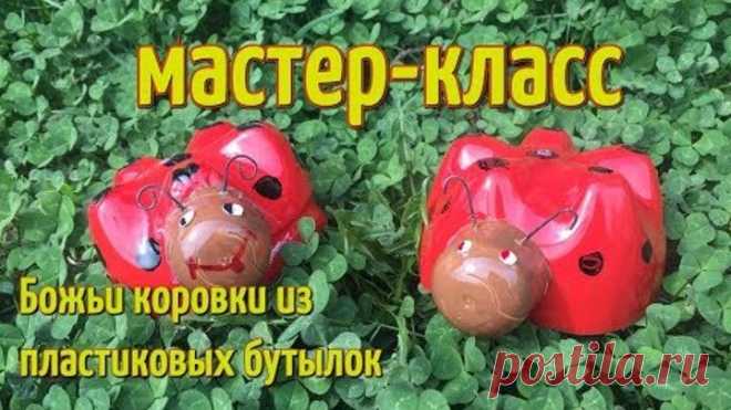 БОЖЬЯ КОРОВКА ИЗ ПЛАСТИКОВОЙ БУТЫЛКИ. ПОДЕЛКИ И ИДЕИ ДЛЯ ДАЧИ И САДА СВОИМИ РУКАМИ.