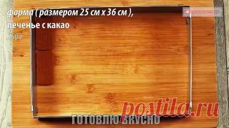 Пирожное ”Шедевр” без выпечки