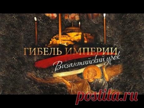 Гибель империи. Византийский урок