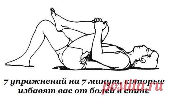 7 упражнений на 7 минут, которые избавят вас от болей в спине
