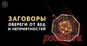 Заговоры-обереги от бед и неприятностей. 
Отвести беду от себя и своих близких можно с помощью заговоров-оберегов. Сила, заложенная в этих словах, оградит вас от несчастий, поставив мощную защиту от зла и дурного влияния. 
Нередко человек ст…