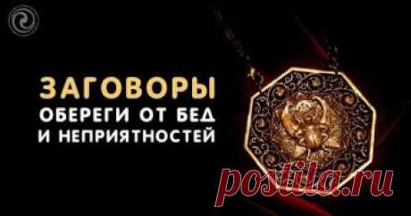 Заговоры-обереги от бед и неприятностей. 
Отвести беду от себя и своих близких можно с помощью заговоров-оберегов. Сила, заложенная в этих словах, оградит вас от несчастий, поставив мощную защиту от зла и дурного влияния. 
Нередко человек ст…
