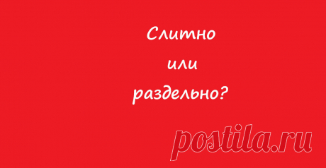 Написание наречий: сложно понять, легко запутаться и невозможно запомнить | Адепт Розенталя | Яндекс Дзен