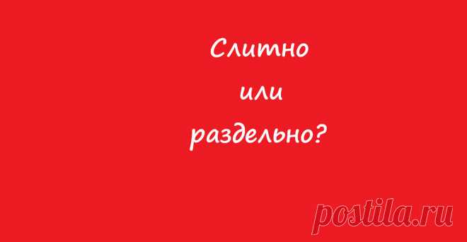 Написание наречий: сложно понять, легко запутаться и невозможно запомнить | Адепт Розенталя | Яндекс Дзен