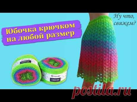 👑ЮБОЧКА КРЮЧКОМ НА ЛЮБОЙ РАЗМЕР из Yarn Art Flowers Vivid (подробно, для начинающих)./Skirt crochet.