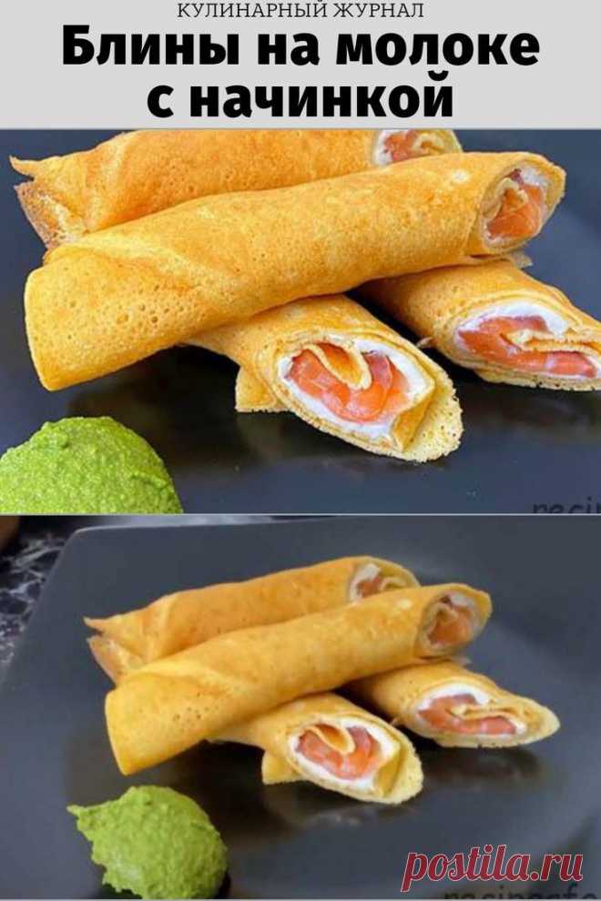 Блины на молоке с начинкой