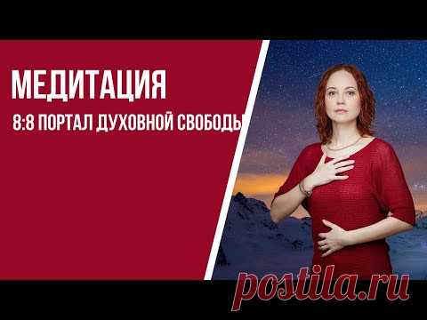 [Медитация] 8:8 Портал духовной свободы - YouTube Медитация
на видео: 1:07:12