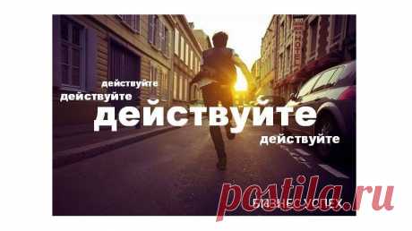 Трудное — это то, что можно сделать сразу, невозможное — то, на что потребуется некоторое время