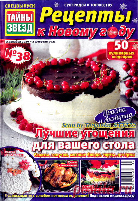 Рецепты к Новому Году от "Тайны звезд" - № 38 СВ 2020/2021