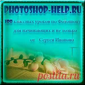 100 уроков фотошопа для начинающих от Сергея Иванова