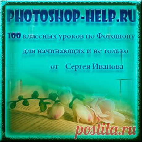 100 уроков фотошопа для начинающих от Сергея Иванова