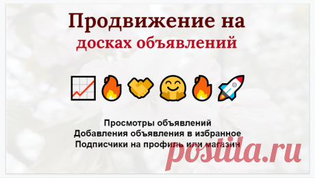 Продвижение доске объявлений стоимость