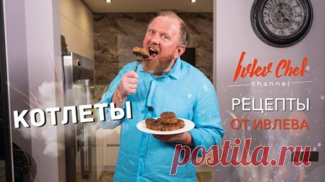 КОТЛЕТЫ - Рецепты от Ивлева | IVLEV CHEF | Дзен