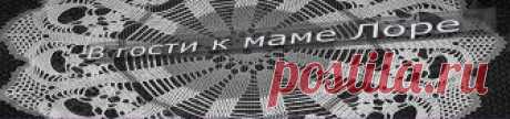В гости к маме Лоре.: Мои работы: вышивка и вязание