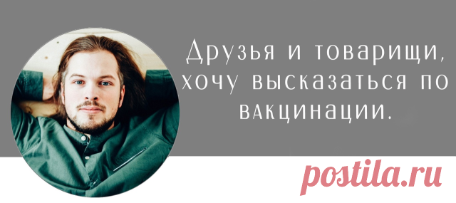Алексей Сучков
https://vk.com/larskael

Я не тороплюсь и не гоняюсь за хайпом, изучил массу аргументации сторонников и противников, в том числе в первоисточниках.
Так же я убрал многочисленные сомнительные аргументы и оставил самые простые и очевидные, а где мог - и вовсе официальные данные.

И первый, самый прямой и важный вывод, которым я хочу поделиться - нас, друзья, хотят столкнуть лбами!

Чтобы мы перессорились, передрались, раскололи наше общество на эмоционально на...