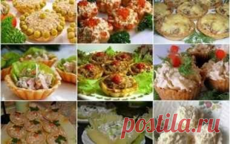 ТОП -9 "ЛУЧШИЕ ЗАКУСКИ В ТАРТАЛЕТКАХ!!!

1. Тарталетки с салатом из куриной печени

2. Тарталетки с сырно-крабовым салатом и икрой
3. Тарталетки с курицей и грибами "Мини-жульены"
4. Тарталетки с салатом "Оливье"
5. Тарталетки из картофеля с фаршем
6. Тарталетки с сёмгой и сыром
7. Тарталетки с начинкой из печени трески
8. Тарталетки из пармезана с кальмарами
9. Тарталетки с сырным салатом

1. Тарталетки с салатом из куриной печени
............................................