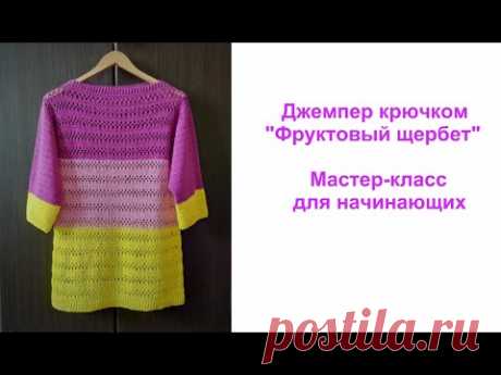 Джемпер крючком "Фруктовый щербет". Мастер-класс для начинающих.