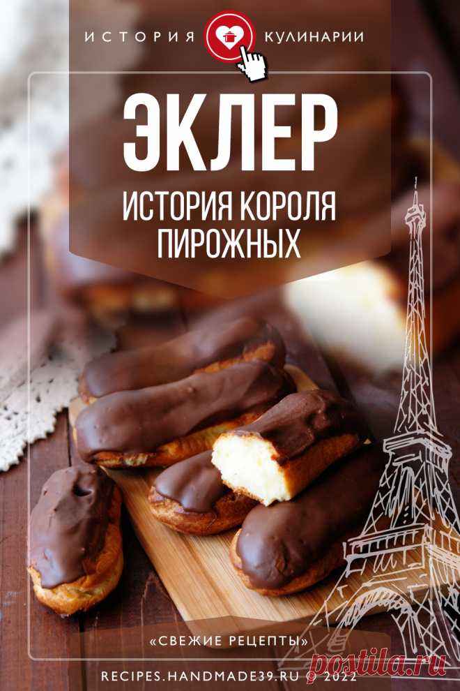 Эклер – история короля пирожных. История происхождения национального французского блюда – эклера – пирожного из заварного теста с кремом. Интересные факты об эклере. История эклера в русской литературе. #свежиерецепты #эклер #пирожное #историякулинарии #французскаякухня