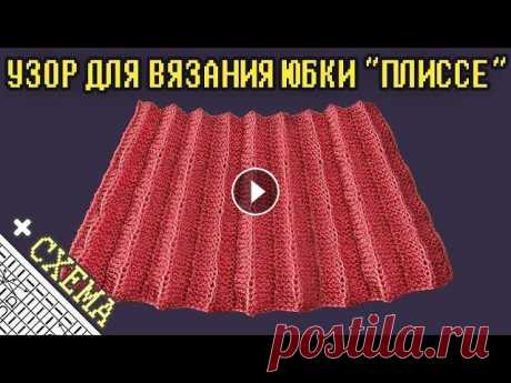 Узоры Спицами. Узор &quot;Плиссе&quot; для Вязания Юбки. Узор №28 + Схема (Knit Stitch Pleates Pattern) Узор &quot;Плиссе&quot; для Вязания Юбки. Ссылка на схему: Схема образца вязания состоит из 31 петли (с кромочными). Складки вяжем платочной вязкой, а...