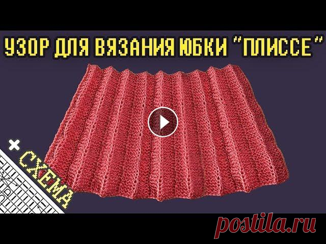 Узоры Спицами. Узор "Плиссе" для Вязания Юбки. Узор №28 + Схема (Knit Stitch Pleates Pattern) Узор "Плиссе" для Вязания Юбки. Ссылка на схему: Схема образца вязания состоит из 31 петли (с кромочными). Складки вяжем платочной вязкой, а...