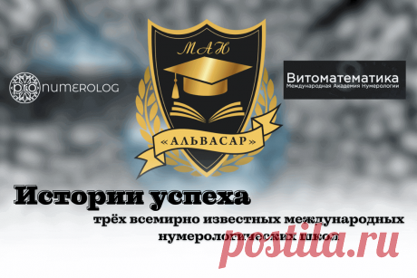 🔥 Истории успеха трёх всемирно известных международных нумерологических школ
👉 Читать далее по ссылке: https://lindeal.com/business/istorii-uspekha-tryokh-vsemirno-izvestnykh-mezhdunarodnykh-numerologicheskikh-shkol