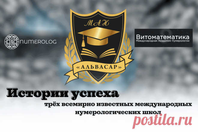 🔥 Истории успеха трёх всемирно известных международных нумерологических школ
👉 Читать далее по ссылке: https://lindeal.com/business/istorii-uspekha-tryokh-vsemirno-izvestnykh-mezhdunarodnykh-numerologicheskikh-shkol