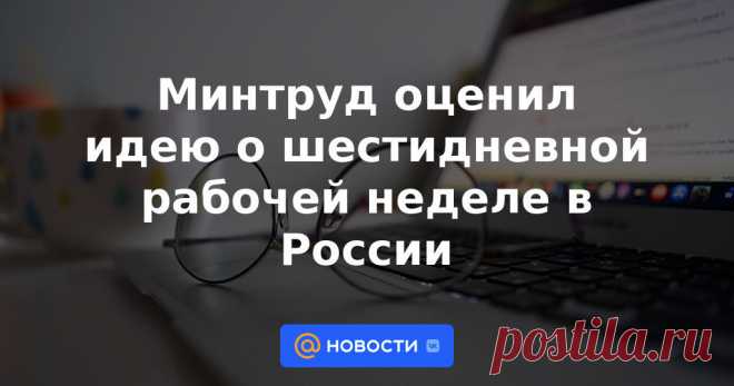 2023-ПО СОГЛАСОВАНИЮ СТОРОН- Министерство труда и социальной защиты России не выступает за утверждение шестидневной рабочей недели в Трудовом кодексе (ТК) РФ. Таким мнением в пятницу, 16 июня, поделился глава ведомства Антон Котяков.