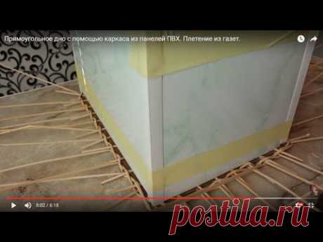 .📌Прямоугольное дно с помощью каркаса из панелей ПВХ. Плетение из газет.