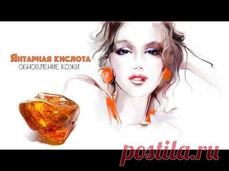 Янтарная кислота для лица от морщин и пигментных пятен | Как сделать ЯНТАРНЫЙ ПИЛИНГ дома #142