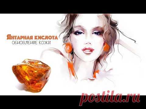 Янтарная кислота для лица от морщин и пигментных пятен | Как сделать ЯНТАРНЫЙ ПИЛИНГ дома #142
