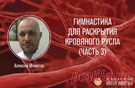 ￼￼ ГИМНАСТИКА ДЛЯ РАСКРЫТИЯ КРОВЯНОГО РУСЛА (Часть 3)

Итак, продолжим разговор о гимнастике.
Теперь вы можете сами вызвать пульс в какой-то больной зоне и стараться её подлечить. Или, к примеру, вы занимались силовой подготовкой и можете пять раз подтянуться, а на шестой вас хватает только наполовину.
Показать полностью…