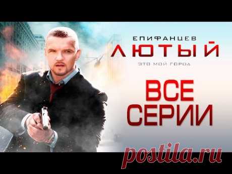 Лютый : все серии \ боевик (Владимир Епифанцев)